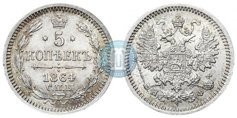 Фото 5 копеек 1864 года СПБ-НФ 
