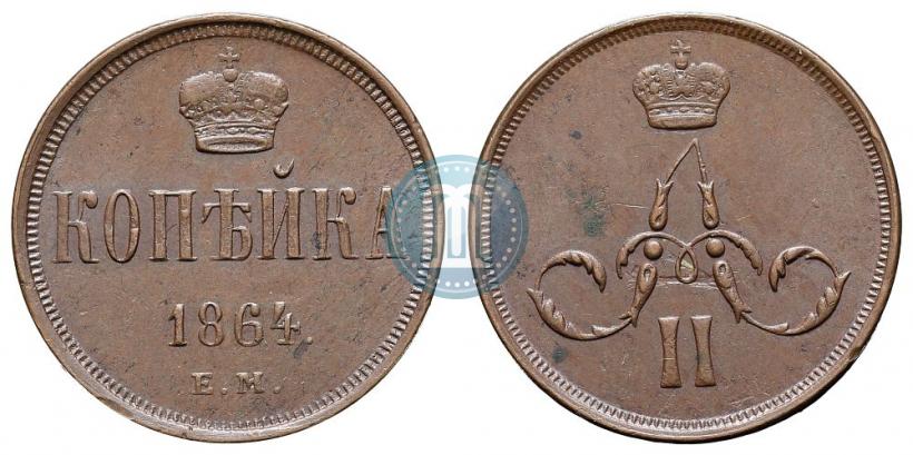 Фото 1 копейка 1864 года ЕМ 