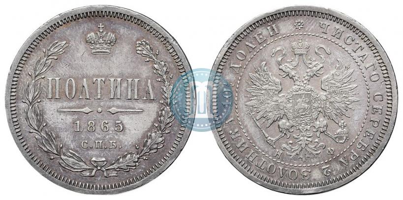 Фото Полтина 1865 года СПБ-НФ 