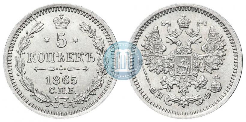 Фото 5 копеек 1865 года СПБ-НФ 