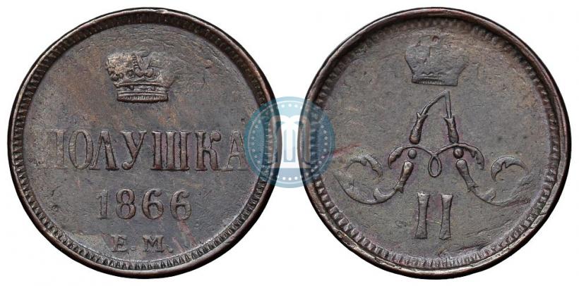 Фото Полушка 1866 года ЕМ 