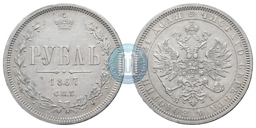 Picture 1 rouble 1867 year СПБ-НІ 