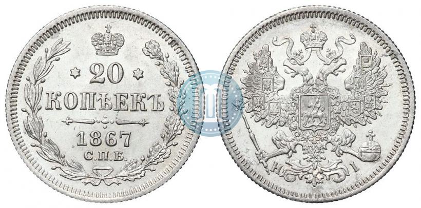 Picture 20 kopecks 1867 year СПБ-НІ 