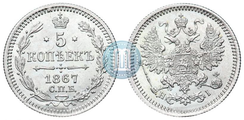 Фото 5 копеек 1867 года СПБ-HI 