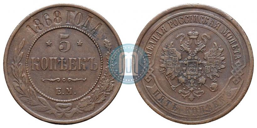 Фото 5 копеек 1868 года ЕМ 