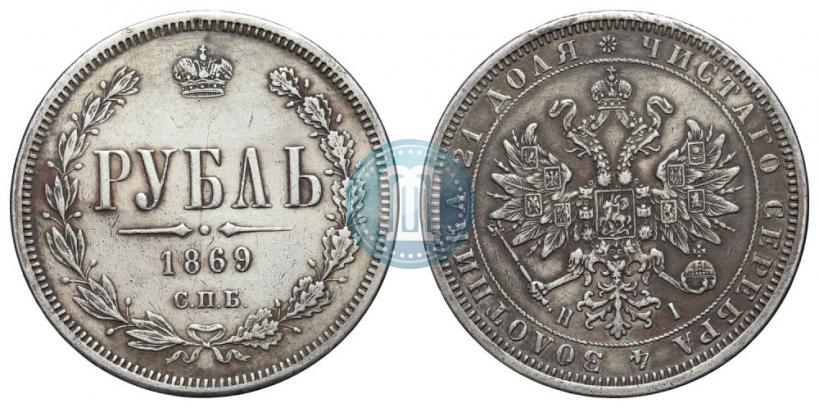 Picture 1 rouble 1869 year СПБ-НІ 
