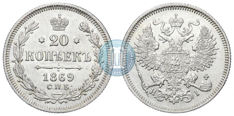 Picture 20 kopecks 1869 year СПБ-HI 