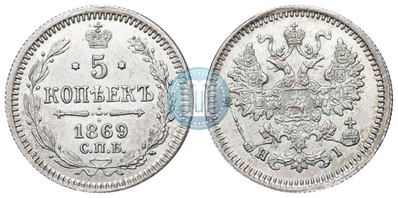 Фото 5 копеек 1869 года СПБ-HI 