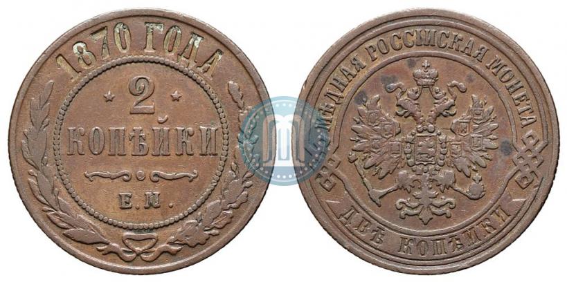 Фото 2 копейки 1870 года ЕМ 