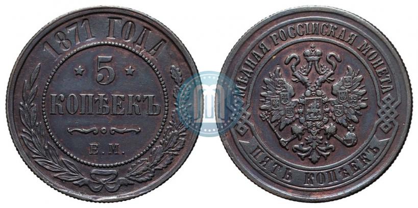 Фото 5 копеек 1871 года ЕМ 