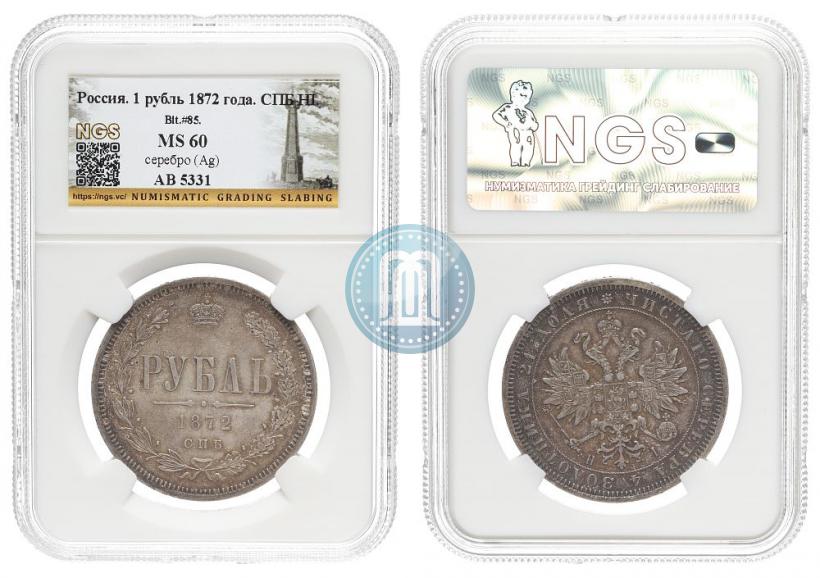 Picture 1 rouble 1872 year СПБ-НІ 