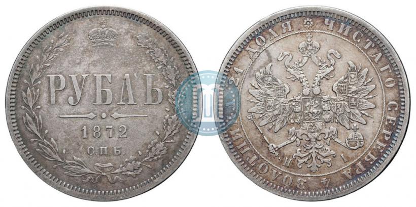 Picture 1 rouble 1872 year СПБ-НІ 