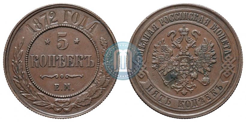 Фото 5 копеек 1872 года ЕМ 