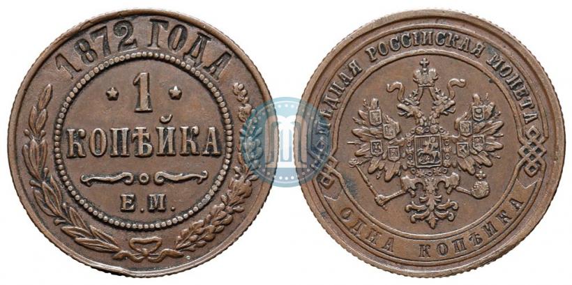 Picture 1 kopeck 1872 year ЕМ 