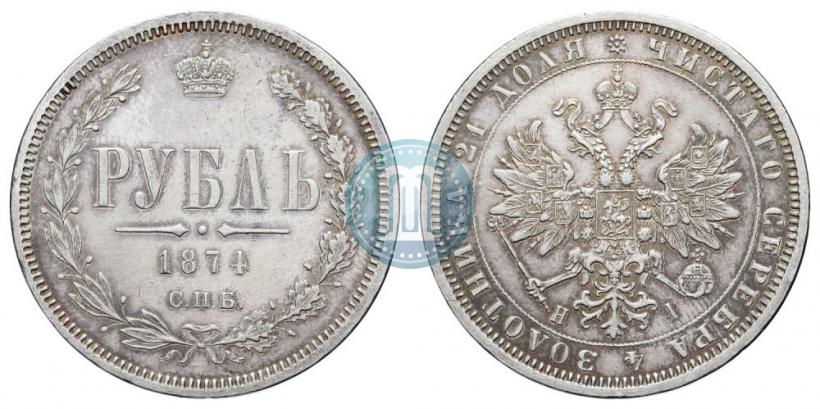 Picture 1 rouble 1874 year СПБ-НІ 