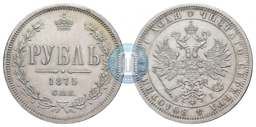 Фото 1 рубль 1875 года СПБ-НІ 