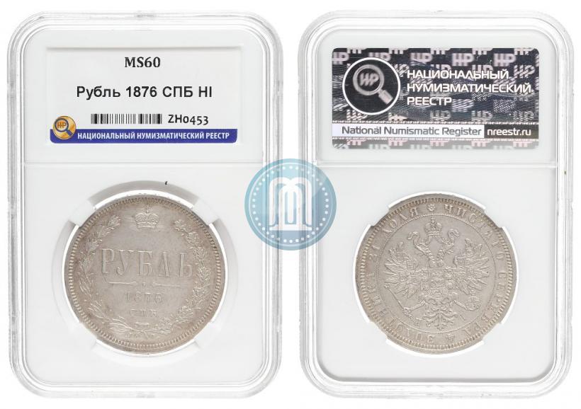 Picture 1 rouble 1876 year СПБ-НІ 