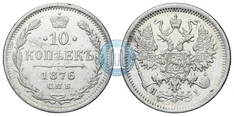 Фото 10 копеек 1876 года СПБ-HI 