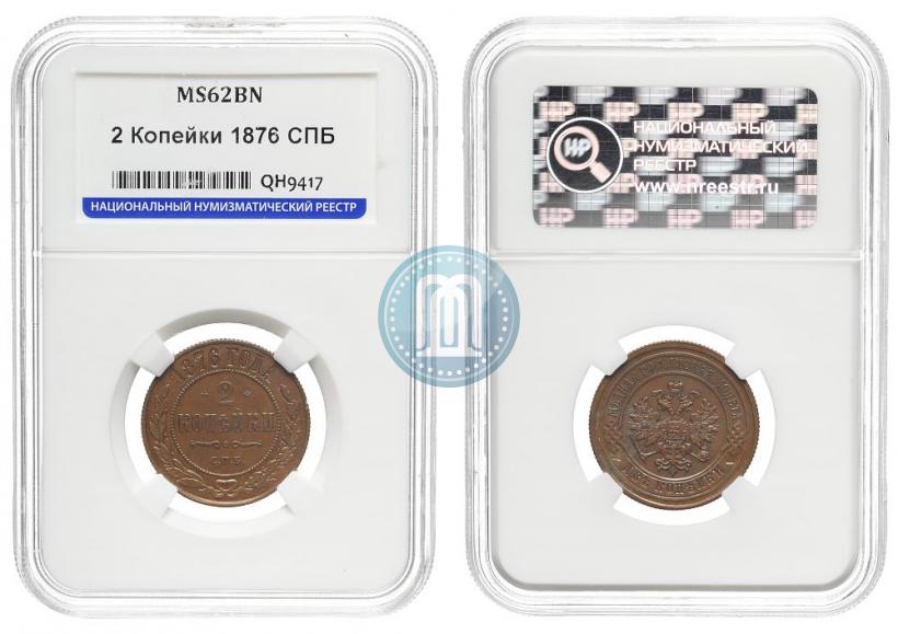 Фото 2 копейки 1876 года СПБ 
