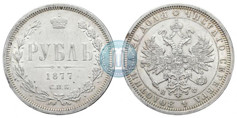 Picture 1 rouble 1877 year СПБ-НФ 
