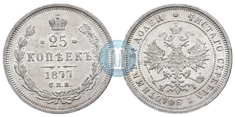 Фото 25 копеек 1877 года СПБ-НІ 