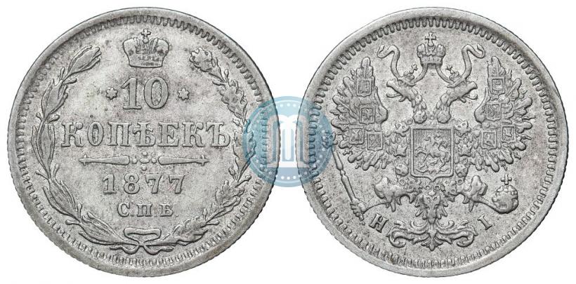 Фото 10 копеек 1877 года СПБ-HI 