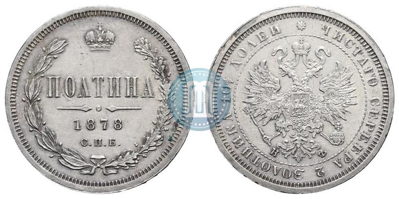 Фото Полтина 1878 года СПБ-НФ 