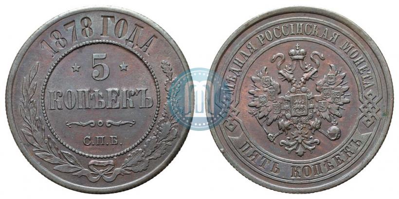 Фото 5 копеек 1878 года СПБ 