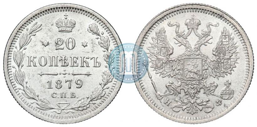 Picture 20 kopecks 1879 year СПБ-НФ 