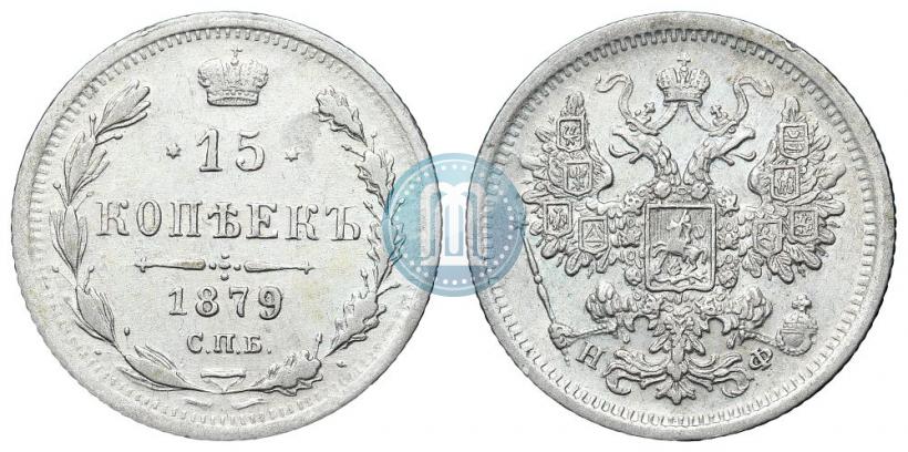 Фото 15 копеек 1879 года СПБ-НФ 