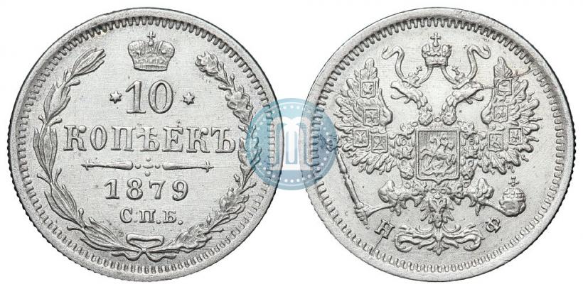 Picture 10 kopecks 1879 year СПБ-НФ 