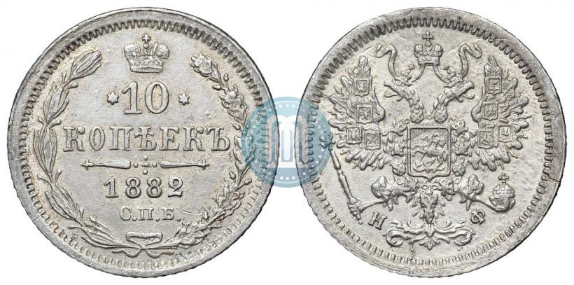 Picture 10 kopecks 1882 year СПБ-НФ 