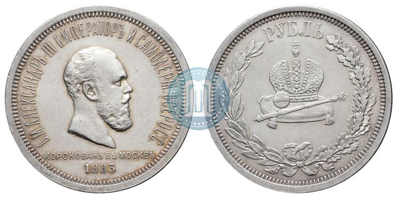 Фото 1 рубль 1883 года ЛШ "В память Коронации Императора Александра III"