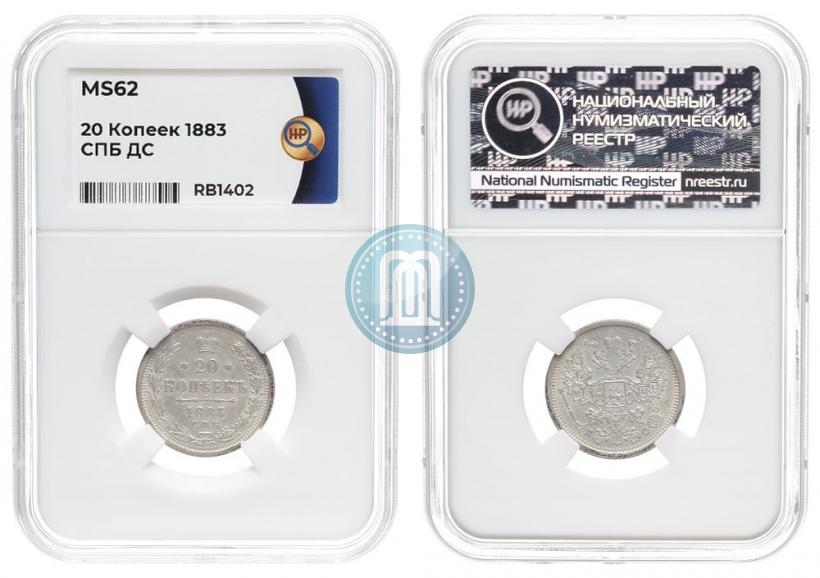 Фото 20 копеек 1883 года СПБ-ДС 