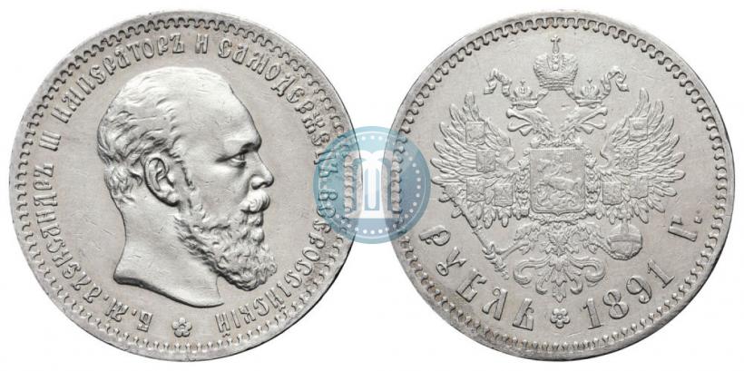 Фото 1 рубль 1891 года (АГ) 