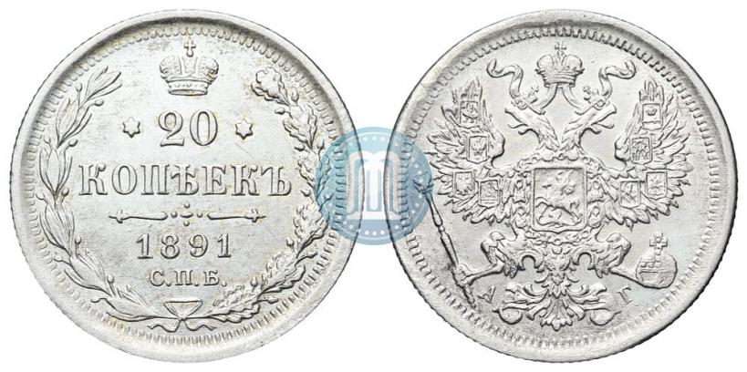 Picture 20 kopecks 1891 year СПБ-АГ 