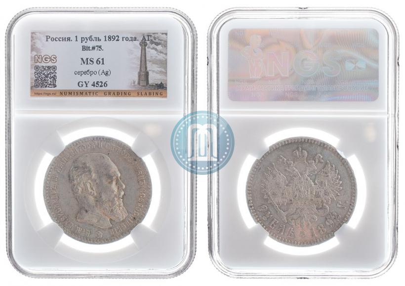 Picture 1 rouble 1892 year (АГ) 