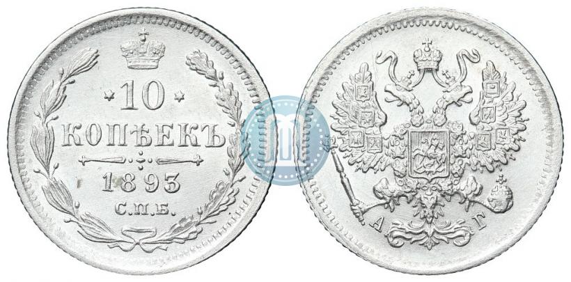 Фото 10 копеек 1893 года СПБ-АГ 