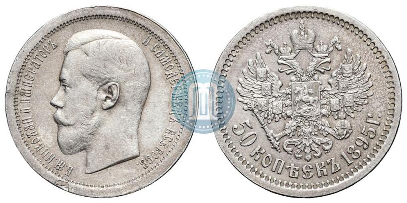 Picture 50 kopecks 1895 year (АГ) 