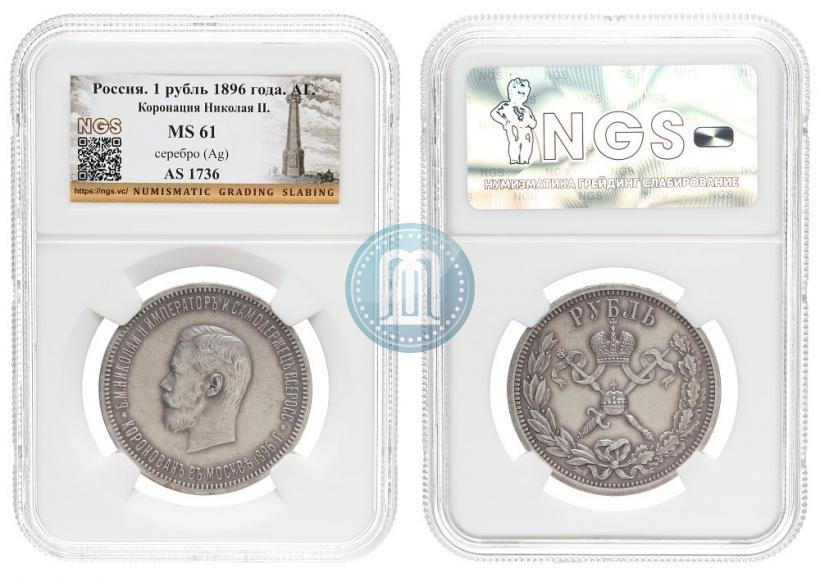 Picture 1 rouble 1896 year (АГ) "On the coronation of the Emperor Nicholas II"