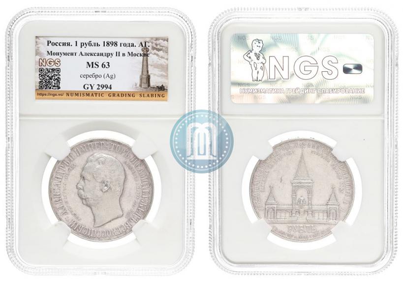 Picture 1 rouble 1898 year (АГ)-А.Г. "Alexander II Monument "