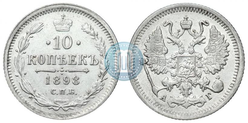 Picture 10 kopecks 1898 year СПБ-АГ 