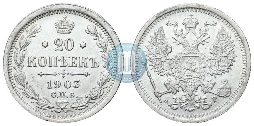 Фото 20 копеек 1903 года СПБ-АР 