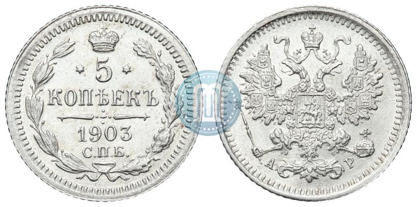 Фото 5 копеек 1903 года СПБ-АР 