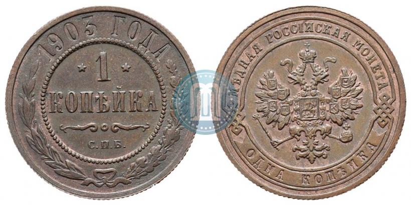 Picture 1 kopeck 1903 year СПБ 