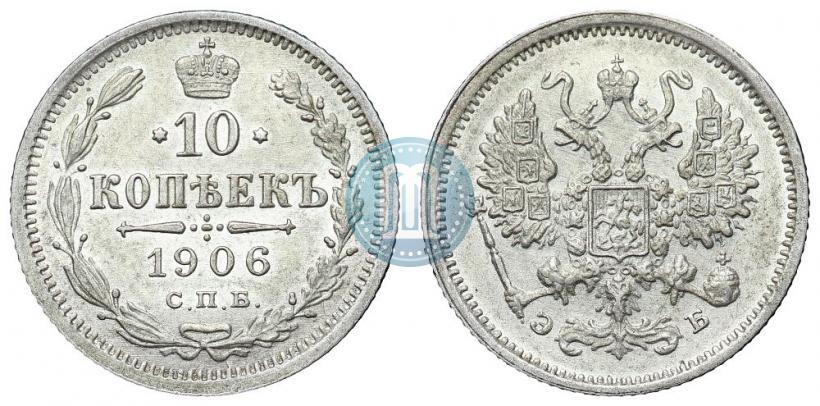 Фото 10 копеек 1906 года СПБ-ЭБ 