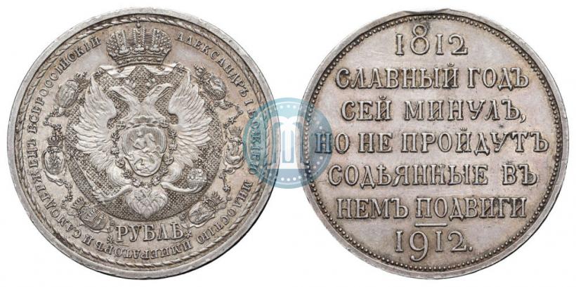 Picture 1 rouble 1912 year (ЭБ) "In commemoration of centenary of Patriotic War of 1812"
