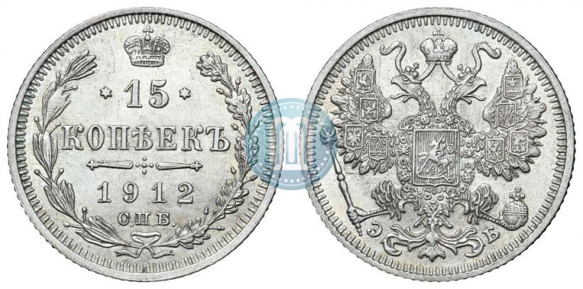 Picture 15 kopecks 1912 year СПБ-ЭБ 