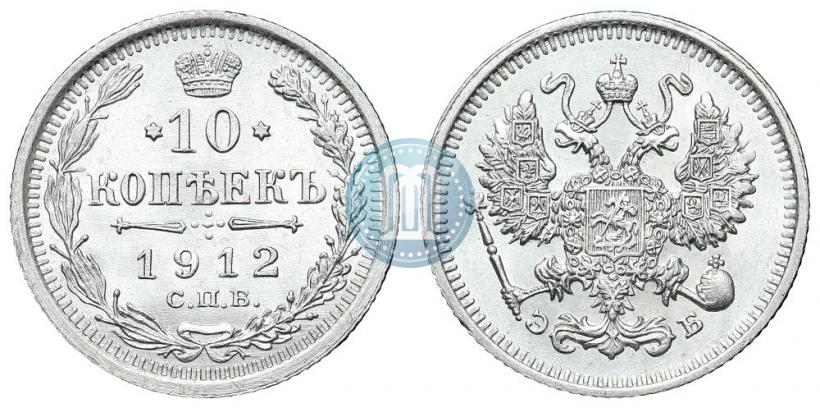 Picture 10 kopecks 1912 year СПБ-ЭБ 