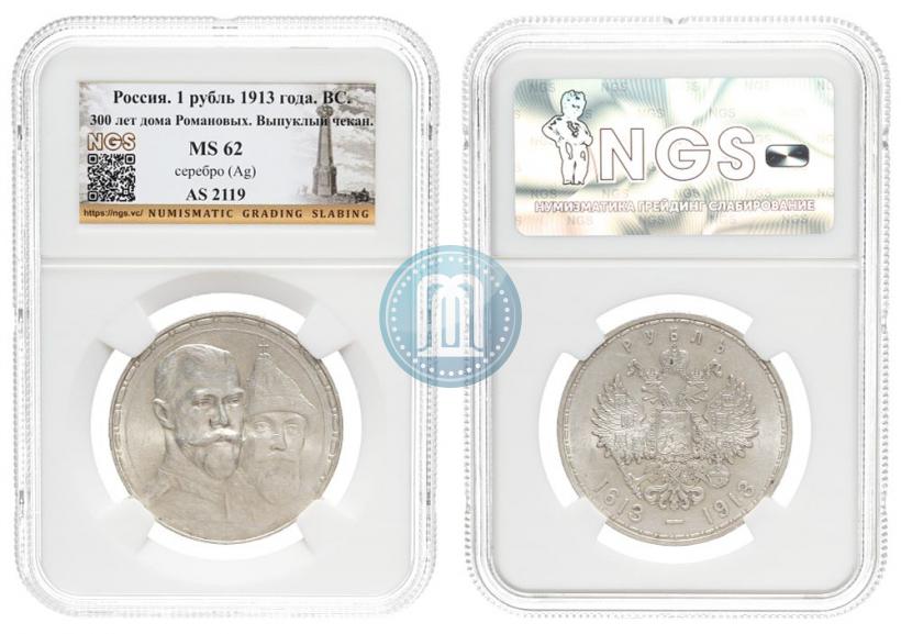 Picture 1 rouble 1913 year (ВС) "In commemoration of tercentenary of Romanov's dynasty"